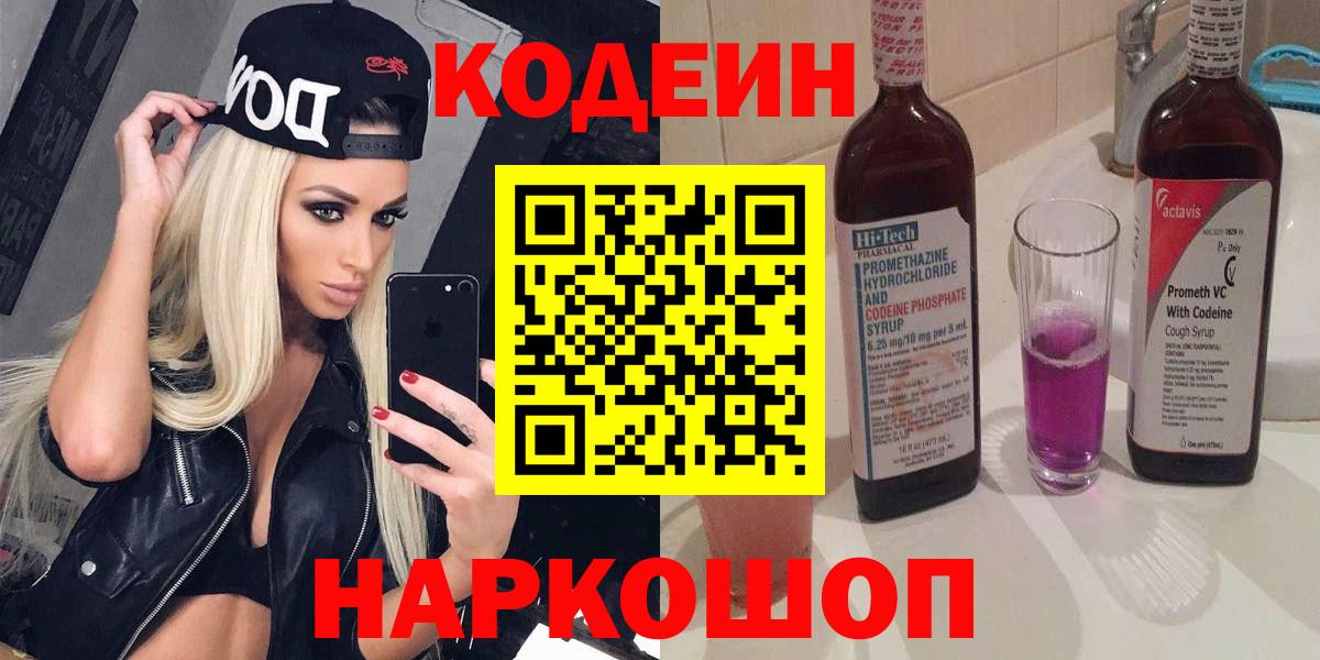 Холмск  Codein напиток Lean (лин)  Вход с VPN  Кодеин Purple Drank 